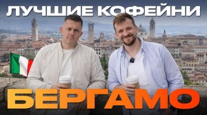ЛУЧШИЕ КОФЕЙНИ БЕРГАМО | КОФЕЙНЫЙ ПАТРУЛЬ В ИТАЛИИ