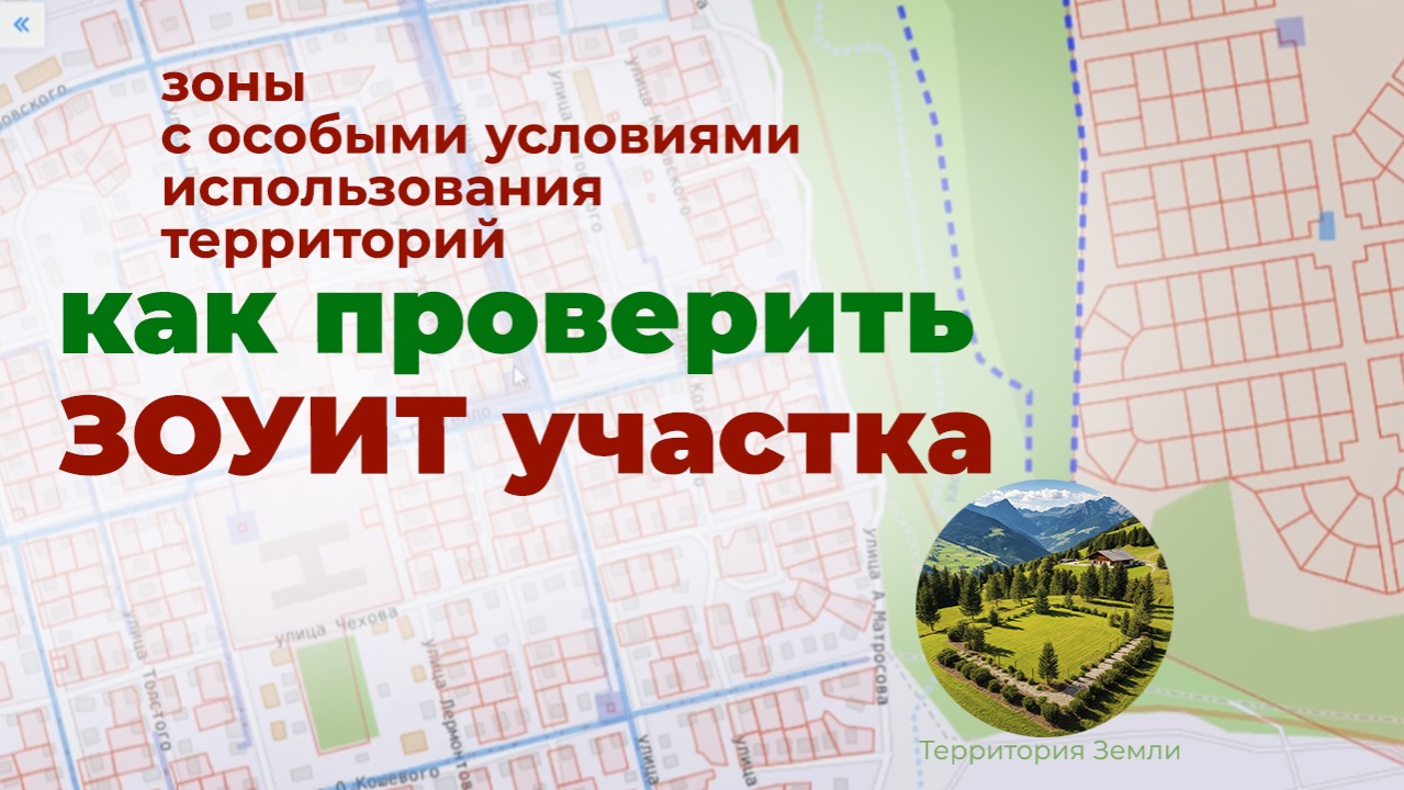 Как проверить ЗОУИТ участка. Зоны с особыми условиями использования территорий.