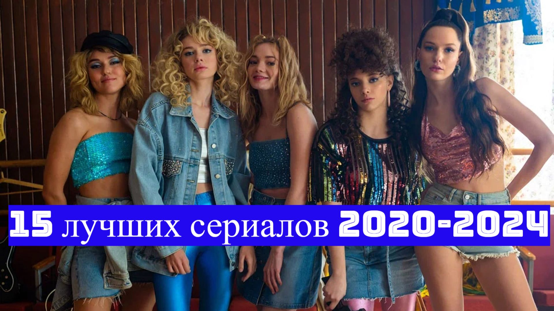 🔴 15 Лучших сериалов 2020-2024 годов. смотреть онлайн