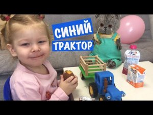БАСИКИ и РИТА играют с СИНИМ ТРАКТОРОМ. Обзор и распаковка / Семейка Басиков и Мисс Фаина