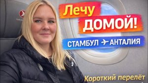 Лечу домой: перелёт Стамбул – Анталия ✈️