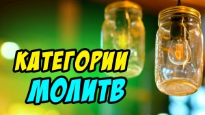 Категории молитв - Василий Савич. Христианские проповеди