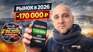 Как купить авто ДЕШЕВЛЕ в 2026 году? Реальный рынок, торг и автоподбор без сказок | Форсаж 369