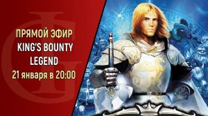 СТРИМ - KING'S BOUNTY LEGEND - ЧАСТЬ 21