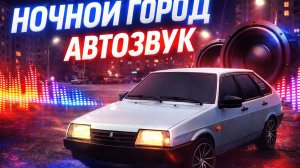 ВАЗ 2109: КОНЕЦ ЭПОХИ ИЛИ НОВОЕ НАЧАЛО? РЕАКЦИИ НА ГРОМКИЙ АВТОЗВУК В УФЕ!