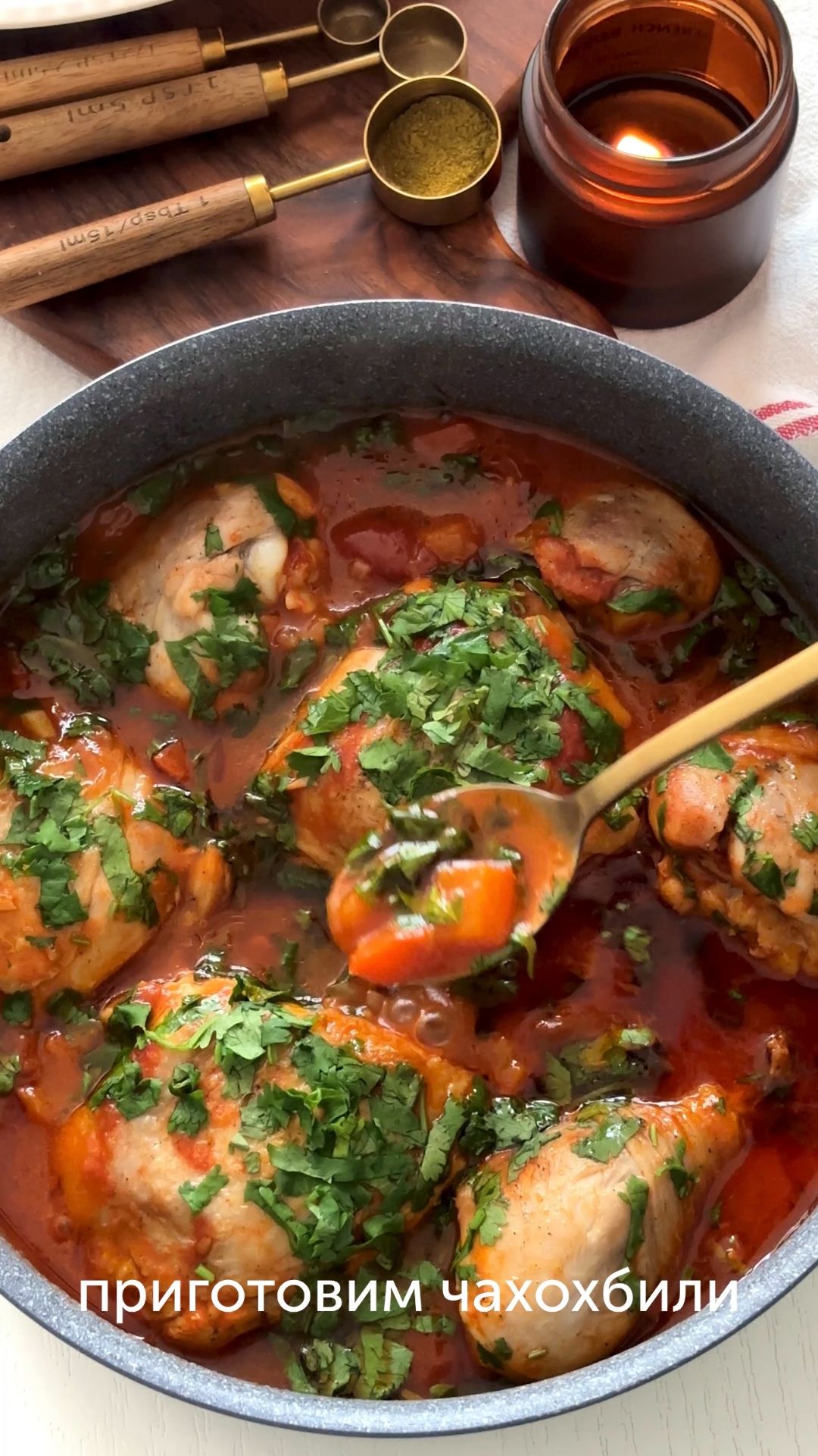 Чахохбили — сытное и ароматное грузинское блюдо, которым можно накормить всю семью. смотреть онлайн