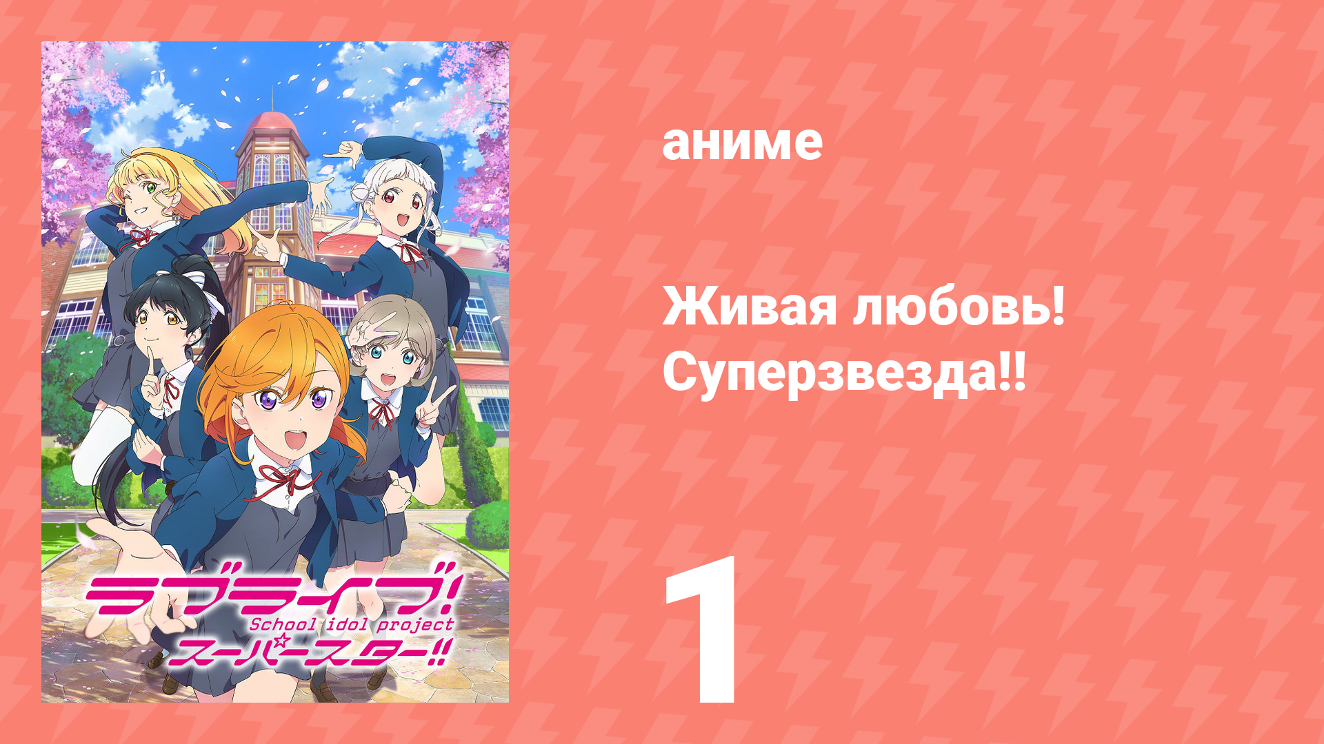 Живая любовь! Суперзвезда!! 1 сезон 1 серия (аниме-сериал, 2021) смотреть онлайн