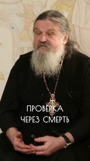 СМЕРТЬ - ПРОВЕРКА КАЖДОГО