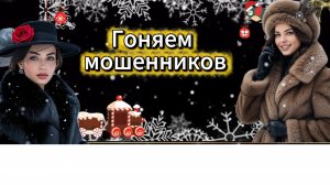 Гоняем мошенников