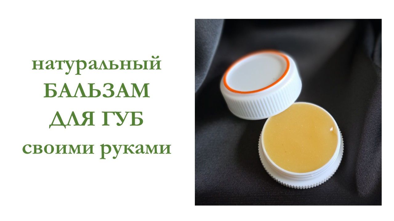 Натуральный бальзам для губ своими руками DIY смотреть онлайн