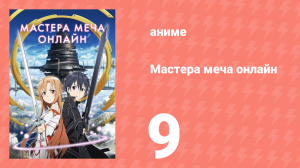 Мастера меча онлайн 1 сезон 9 серия (аниме-сериал, 2012)
