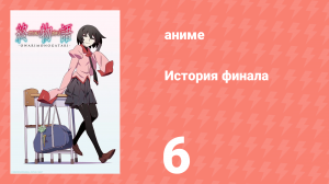 История финала 6 серия (аниме-сериал, 2009)