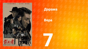 Вера 1 сезон 7 серия