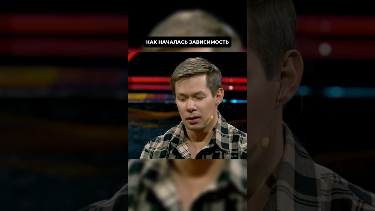 как начиналась зависимость #стаспьеха #клиникамосква #зависимость смотреть онлайн