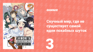 Скучный мир, где не существует самой идеи похабных шуток 3 серия (аниме-сериал, 2015)