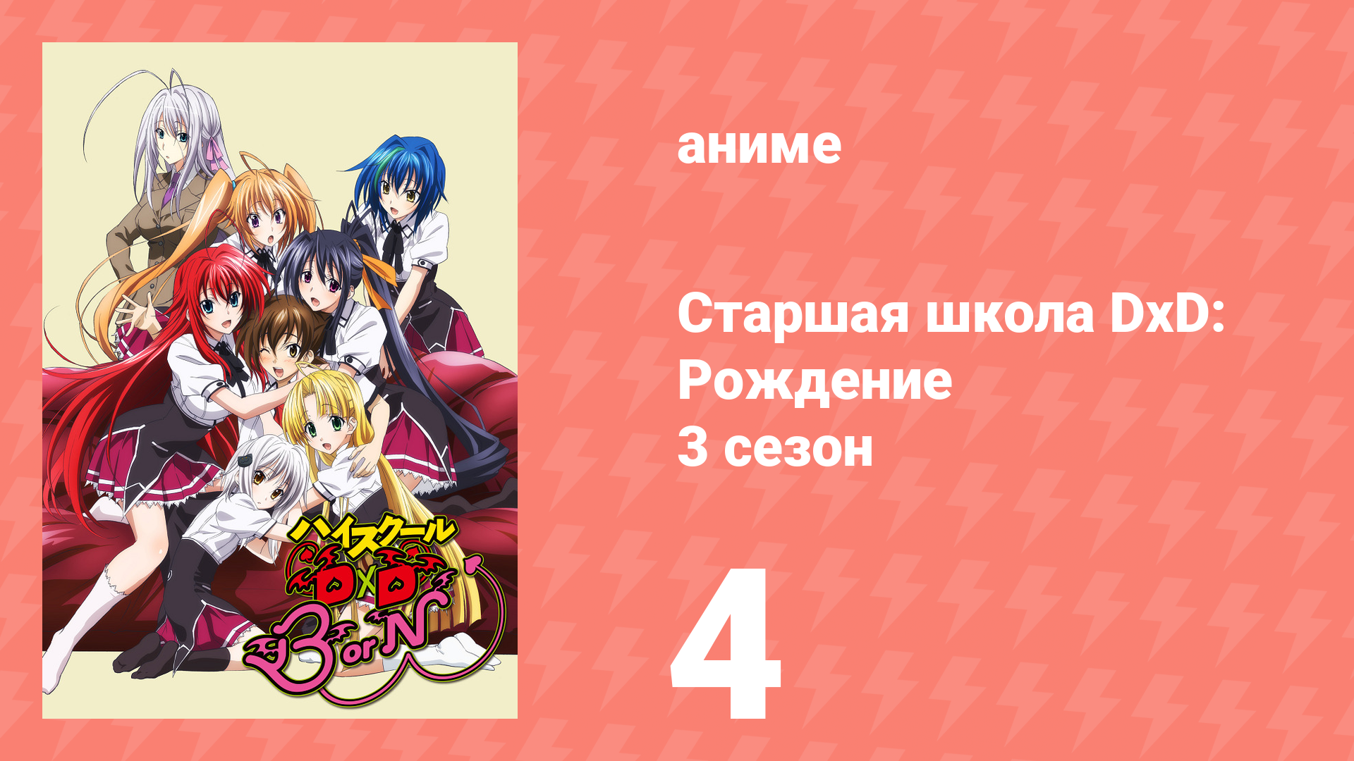 Старшая школа DxD 3 сезон 4 серия «Начало перехвата» (аниме-сериал, 2012)
