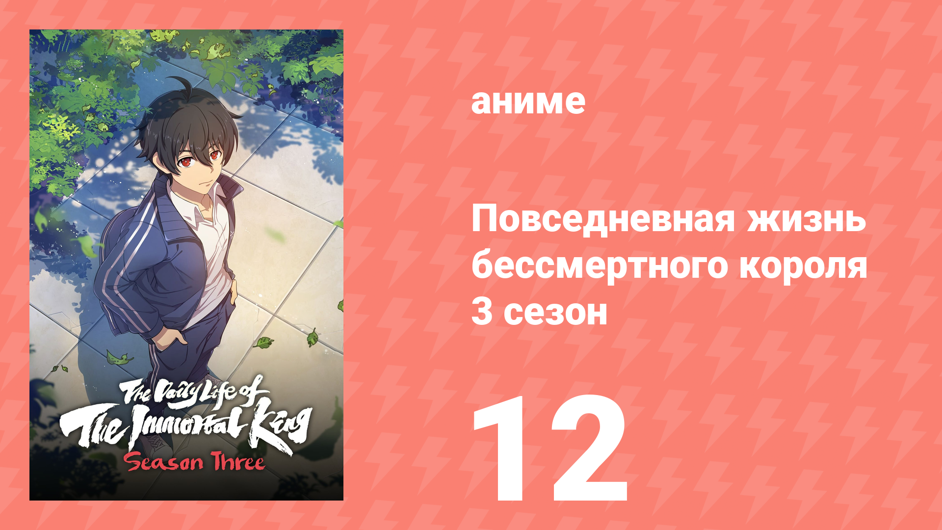 Повседневная жизнь бессмертного короля 3 сезон 12 серия (аниме-сериал, 2020) смотреть онлайн