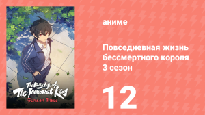 Повседневная жизнь бессмертного короля 3 сезон 12 серия (аниме-сериал, 2020)