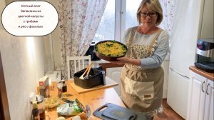 Уютный влог: Запеканка из цветной капусты с грибами и рис с фасолью.