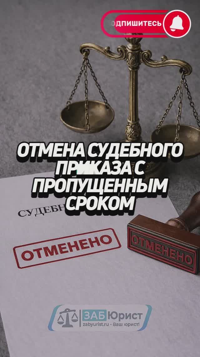 Отмена судебного приказа с пропущенным сроком