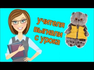 К БАСИКАМ пришёл на урок новый учитель. Директор выгнала Фаину Валерьевну / Школа Басиков