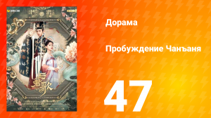 Пробуждение Чанъаня 47 серия