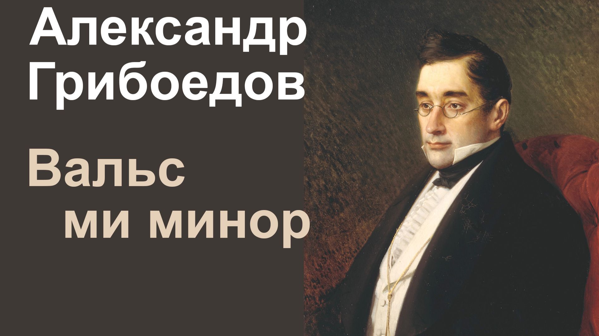 А.С.Грибоедов. Вальс ми минор смотреть онлайн