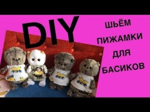 Делаем для БАСИКОВ пижаму для сна / DIY clothes for dolls