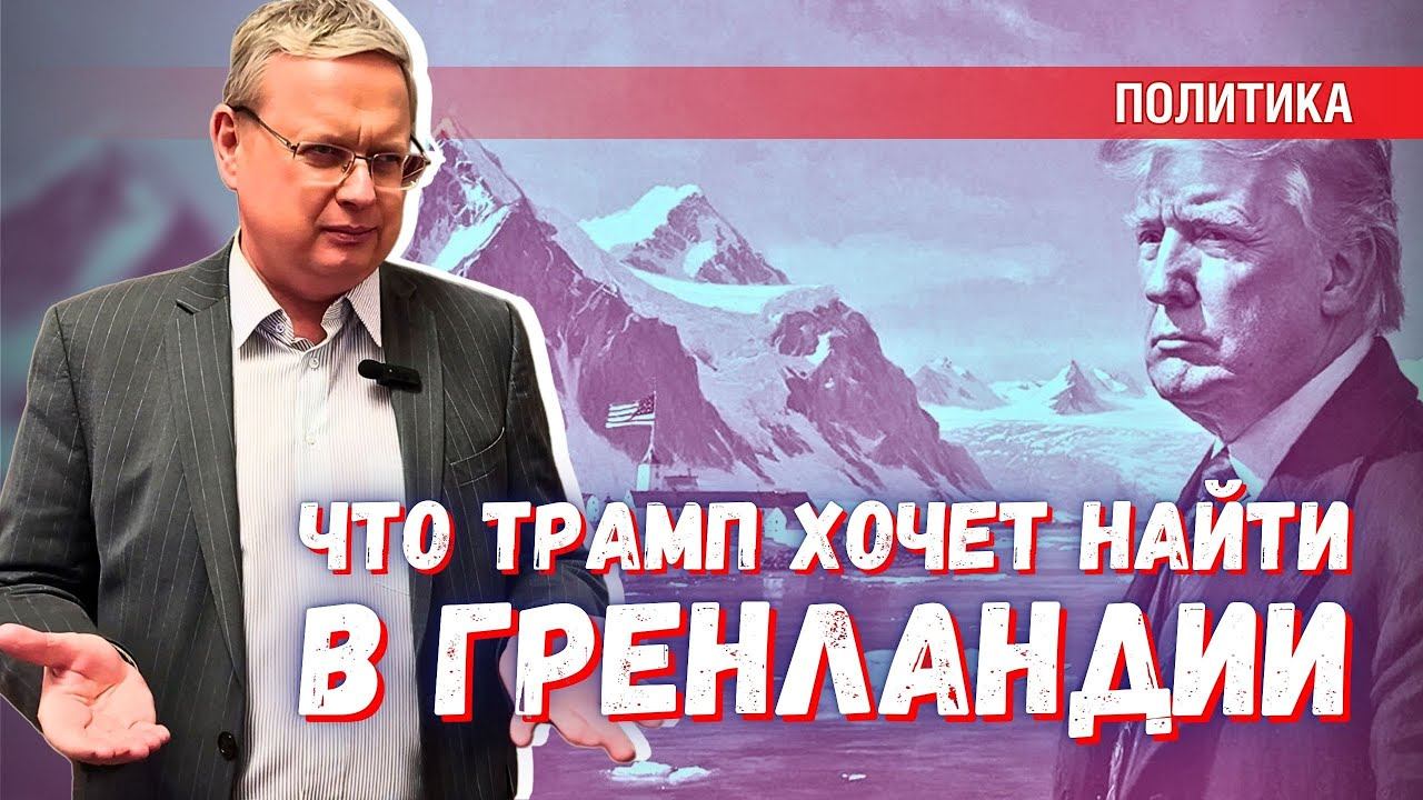 Для чего Гренландия Трампу? Подсказка: военный контроль у США уже есть смотреть онлайн