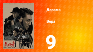 Вера 1 сезон 9 серия