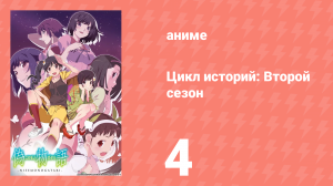 Цикл историй: Второй сезон 4 серия (аниме-сериал, 2009)