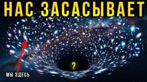 Наша Вселенная УТЕКАЕТ в НЕЧТО размером 3 млрд световых лет. Это НЕ Черная Дыра.