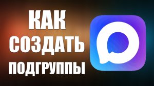 Как в максе создать подгруппы