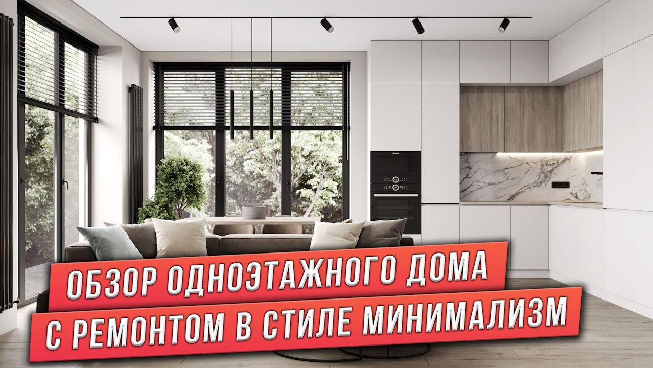 ОБЗОР ОДНОЭТАЖНОГО ДОМА С СОВРЕМЕННЫМ РЕМОНТОМ смотреть онлайн