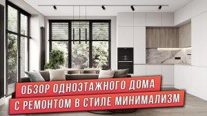 ОБЗОР ОДНОЭТАЖНОГО ДОМА С СОВРЕМЕННЫМ РЕМОНТОМ