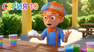 🍦 Знайка Макс и Грузовик с Мороженым! Учим Цифры и Математику для Детей | Мир Открытий