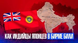 Британская Индия во Второй Мировой войне