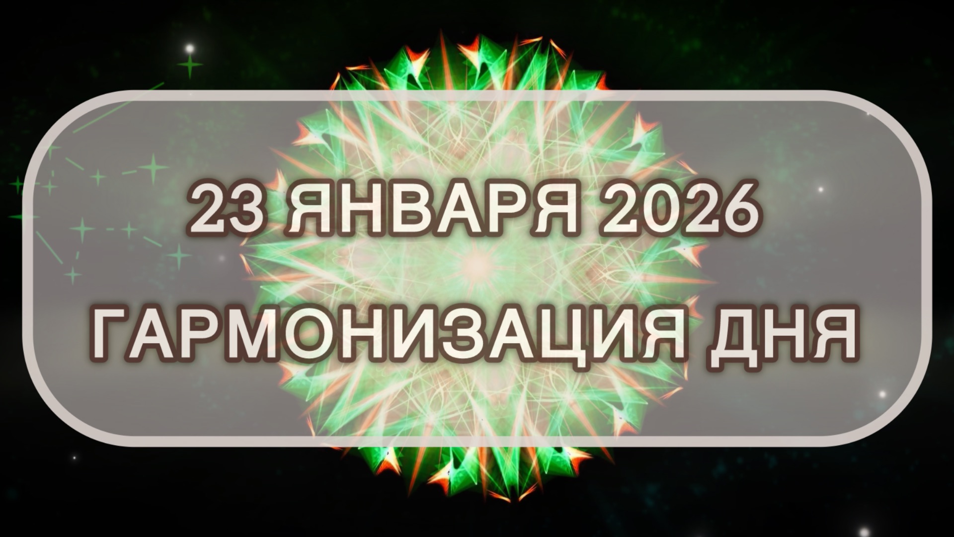 Гармонизация дня 23 января 2026. Трансформационная МЕДИТАЦИЯ. Позитивные вибрации.