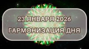 Гармонизация дня 23 января 2026. Трансформационная МЕДИТАЦИЯ. Позитивные вибрации.