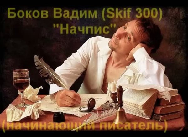 Боков Вадим (Skif 300) "Начпис" (начинающий писатель)