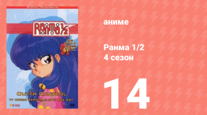 Ранма 1/2 4 сезон 14 серия (аниме-сериал, 1989)