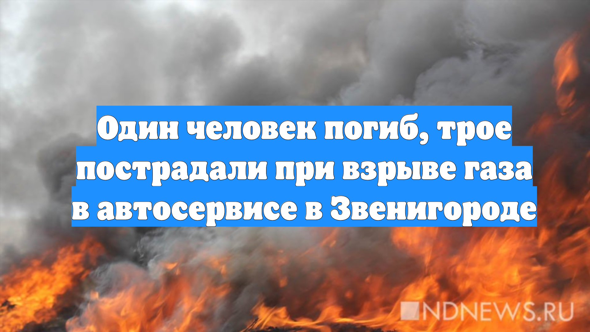 Один человек погиб, трое пострадали при взрыве газа в автосервисе в Звенигороде смотреть онлайн