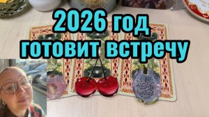 2026 год готовит встречу. Давайте посмотрим, кто войдёт в вашу жизнь и зачем… Tarot гадание расклад