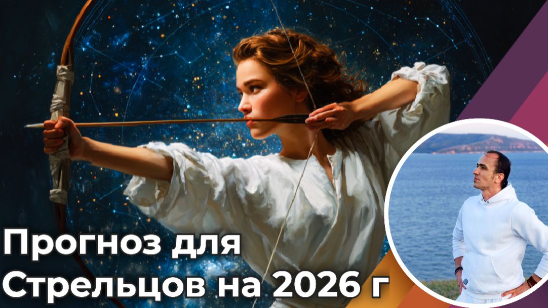 Прогноз | Гороскоп для Стрельцов на 2026 год смотреть онлайн