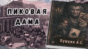 Пушкин А.С.  - Пиковая дама. Аудиокнига