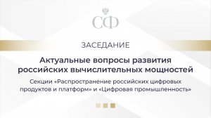 Актуальные вопросы развития российских вычислительных мощностей