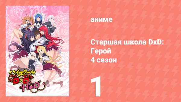 Старшая школа DxD 4 сезон 1 серия «Верно, пойдём в Киото» (аниме-сериал, 2012)