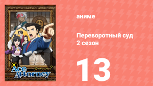 Переворотный суд 2 сезон 13 серия (аниме-сериал, 2016)