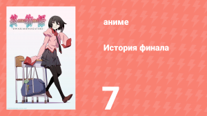 История финала 7 серия (аниме-сериал, 2009)