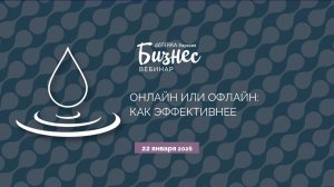 «Онлайн или офлайн: как эффективнее» (22.01.2026)